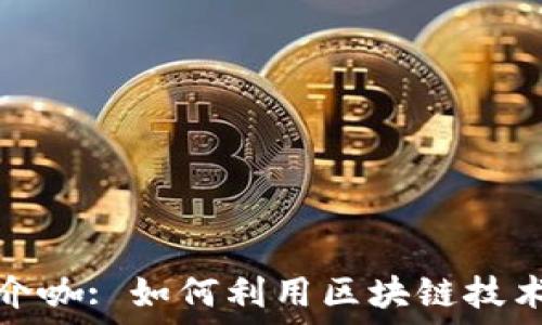  
区块链推广平台媒介咖: 如何利用区块链技术提升您的营销策略