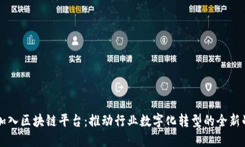 LG加入区块链平台：推动行业数字化转型的全新战略