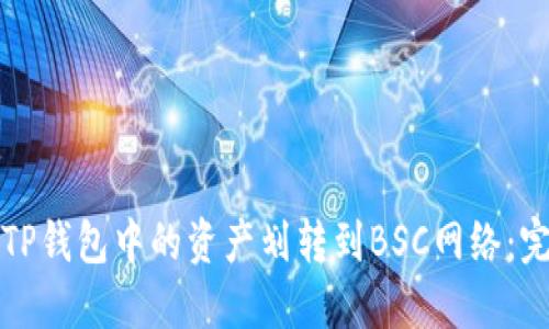 如何将TP钱包中的资产划转到BSC网络：完整指南