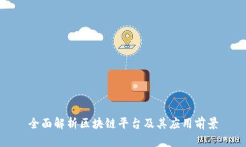 全面解析区块链平台及其应用前景