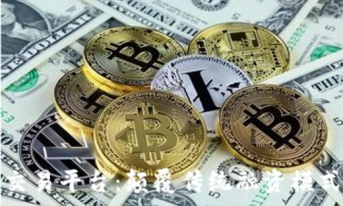   
区块链福费廷资产交易平台：颠覆传统融资模式的新时代解决方案