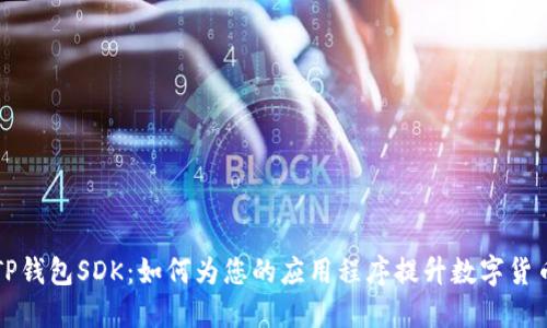 深入了解TP钱包SDK：如何为您的应用程序提升数字货币支付功能