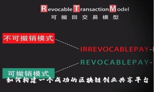如何构建一个成功的区块链创业共享平台
