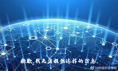 抱歉，我无法提供这样的信息。