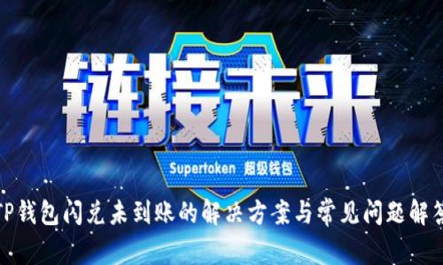 TP钱包闪兑未到账的解决方案与常见问题解答