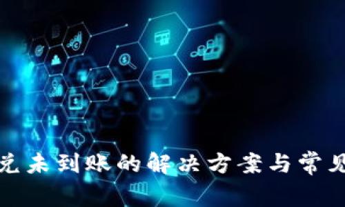TP钱包闪兑未到账的解决方案与常见问题解答