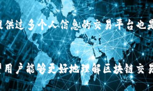    2025区块链交易平台官网：未来金融的变革与机遇  / 

 guanjianci  区块链, 交易平台, 数字货币, 加密资产  /guanjianci 

 引言 
 区块链技术近年来引起了全世界的广泛关注，作为一种去中心化的技术，它不仅改变了数字货币的交易方式，还在供应链管理、金融服务、医疗健康等多个领域展现出巨大的潜力。特别是在数字货币交易平台的旁边，区块链交易平台正逐渐成为金融科技领域的重要组成部分。本文将深入探讨2025年的区块链交易平台官网的发展趋势、应用及其面临的挑战，帮助用户更好地理解这一日益重要的技术。 

 第一部分：区块链交易平台的现状 
 随着布洛克链技术的高速发展，越来越多的交易平台应运而生。2025年，预计将有更多的区块链交易平台加入市场。用户的需求也越来越多样化，从基础的数字货币交易，到复杂的金融衍生品交易，再到去中心化金融（DeFi）的应用，市场呈现出多元化的特点。 

 当前，加密货币市场的流动性和透明度得到了极大的改善。区块链技术为用户提供了更高的安全性，减少了传统金融系统中常见的欺诈和错误。同时，随着监管政策的逐渐完善，越来越多的传统金融机构也开始加入这一行业，推动了市场的成熟。 

 第二部分：2025年区块链交易平台官网的角色与功能 
 2025年区块链交易平台官网将扮演多个重要角色，包括数字资产的交易、资产管理、风险控制等。以下是其几项主要功能： 

h4 1. 数字货币交易 /h4
 作为最基本的功能，交易平台提供多种数字货币的交易对，支持用户进行实时交易。此外，通过提供便捷的交易界面和集中市场数据，用户可以轻松地进行有效的资产配置和管理。 

h4 2. 去中心化定义（DeFi） /h4
 去中心化金融是一种在区块链基础上构建的金融服务，可以实现借贷、交易和保险等金融活动，而无需通过传统金融机构。2025年，平台将整合更多DeFi应用，并为用户提供无缝的体验，使用户能够充分利用区块链的去中心化优势。 

h4 3. 安全性保障 /h4
 区块链交易平台通过采用多重签名、冷钱包存储等安全技术， 极大地提升了用户资产的安全性。此外，平台会定期进行安全审计，确保系统的可靠性，帮助用户降低风险。 

h4 4. 教育资源与客户支持 /h4
 对于新手用户而言，教育是非常必要的。平台将提供丰富的教育资源，包括关于如何进行数字货币交易、风险管理和技术分析的教程。同时，优质的客户支持服务也将帮助用户解决在使用过程中遇到的问题。 

 第三部分：2025年区块链交易平台的市场前景 
 随着全球金融环境的变化和用户需求的提升，区块链交易平台的市场前景广阔。预计到2025年，区块链技术在金融领域的应用将进一步深化，更多的用户将参与到数字资产的交易和管理中。以下是市场前景的几个关键驱动因素： 

h4 1. 亟需的金融服务 /h4
 许多传统金融服务存在手续繁琐、透明度低等问题，而区块链技术恰好能解决这些痛点。2025年，越来越多的人将认识到区块链交易平台的优势，从而促使平台发展。 

h4 2. 数字资产的普及 /h4
 随着比特币和以太坊等主流数字货币的普及，数字资产将逐步为大众所接受，区块链交易平台自然成为参与者的重要通道。 

h4 3. 政策和法规的成熟 /h4
 随着各国政府对区块链技术的认知加深，监管政策也在不断完善，为市场的健康发展提供了保障。2025年，更多的监管措施将会出台，为行业规范化奠定基础。 

 相关问题探讨 

 问题一：区块链交易平台与传统交易平台的主要区别是什么？ 
 区块链交易平台与传统交易平台有许多比如一起的区别。首先，区块链平台是去中心化的，拥有高度的透明性，而传统平台往往依赖于中央管理机构。此外，区块链平台的交易速度更快，手续费相对较低，同时用户可以随时访问自己的资产。在安全性方面，区块链技术通过加密机制有效防范了资产被篡改的风险，这在传统交易平台中并不常见。最后，区块链平台通常支持更多的数字资产和交易对，满足用户多样化的需求。 

 问题二：如何选择一个安全可靠的区块链交易平台？ 
 选择一个安全可靠的区块链交易平台需考虑多个因素。首先要查看平台的安全措施，比如是否采用了多重签名、冷钱包等保护用户资产安全的技术。其次，用户应查看平台是否持有相关的监管牌照，以及其历史运营记录。有用户评价时，可以考虑用户反馈，关注平台的用户体验和服务质量。最后，用户也应关注平台的交易费用，选择性价比高的平台进行交易。此外，教育资源和客户支持也都是不可忽视的因素，确保用户在使用时能够得到及时的支持。 

 问题三：区块链交易平台的未来发展趋势是什么？ 
 可以预见，区块链交易平台的未来将向多个方向发展。首先是技术的进步，随着技术的不断成熟，交易的速度和安全性将进一步提升。其次是用户体验，平台将更加人性化，提供更多教育资源和客户支持。此外，社会对数字资产的接受度提高，将会吸引更多用户参与。而越多的金融机构进入这一领域，整体市场规模也将大幅提升。此外，合规性将成为交易平台的重要任务，未来合规性程度将直接影响其发展。 

 问题四：在区块链交易中，如何应对市场波动带来的风险？ 
 区块链交易本质上涉及到资产的价格波动，用户应采取多种策略来应对可能的风险。首先是做足市场调研，了解资产的基本面和技术面，制定合理的投资策略。其次，要根据个人的风险承受能力设置合理的止损点和止盈点，及时止损避免大亏。此外，分散投资也是一种有效的风险管理策略，通过资产配置减轻单一资产波动所带来的风险。最后，保持冷静的投资心态，避免因市场情绪波动而做出冲动交易的决定。 

 问题五：区块链交易平台如何保护用户的隐私？ 
 用户隐私的保护是区块链交易平台的一个重要议题。首先，通过匿名化技术，用户在交易过程中，其身份信息不会暴露。其次，平台会采用加密措施保护交易数据，从而避免用户信息泄露。此外，选择不要求用户提供过多个人信息的交易平台也是保护隐私的一个方法。用户应该仔细阅读平台的隐私政策，了解其如何处理和保护用户信息。最后，使用虚拟专用网络（VPN）等工具进一步增强匿名性也是一种有效的隐私保护措施。 

 结论 
 2025年的区块链交易平台官网将在数字资产市场中扮演重要的角色，随着技术的不断成熟与市场接受度的提升，它将为用户提供一个更加安全、便捷的交易环境。通过对市场现状及未来发展的阐述，我们希望用户能够更好地理解区块链交易的优势和风险，为自己的投资决策提供参考。 