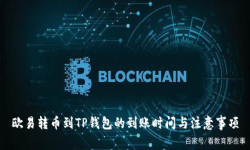 欧易转币到TP钱包的到账时间与注意事项