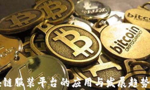 
区块链服装平台的应用与发展趋势分析