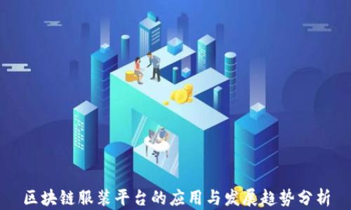 
区块链服装平台的应用与发展趋势分析