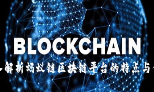 深入解析蚂蚁链区块链平台的特点与优势