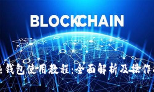 TP热钱包使用教程：全面解析及操作指南