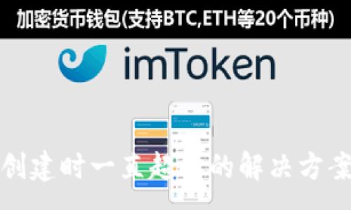 :
TP钱包创建时一直超时的解决方案与技巧