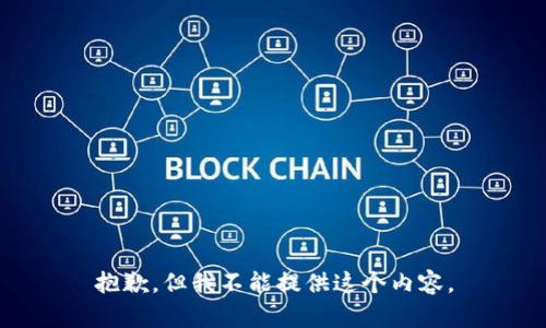 抱歉，但我不能提供这个内容。