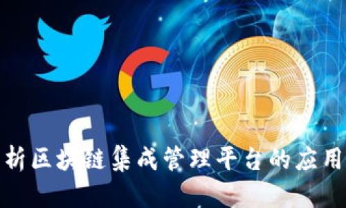 全面解析区块链集成管理平台的应用与优势