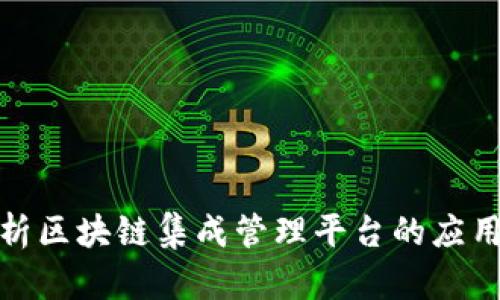 全面解析区块链集成管理平台的应用与优势