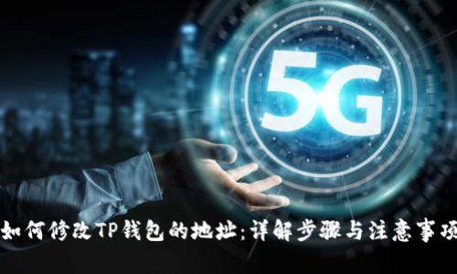 如何修改TP钱包的地址：详解步骤与注意事项