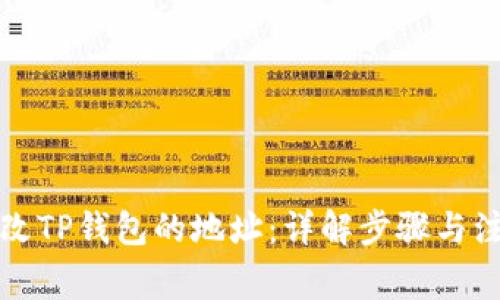 如何修改TP钱包的地址：详解步骤与注意事项
