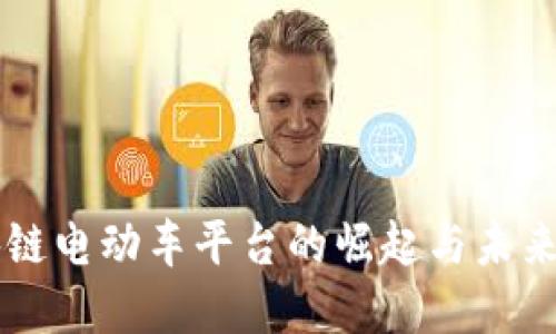 区块链电动车平台的崛起与未来展望