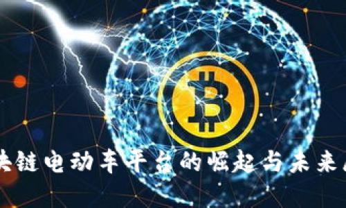 区块链电动车平台的崛起与未来展望