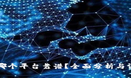 tP钱包哪个平台靠谱？全面分析与评测指南