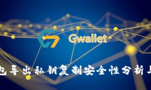 TP钱包导出私钥复制安全性分析与指南