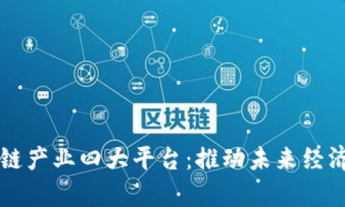 青岛区块链产业四大平台：推动未来经济的新引擎