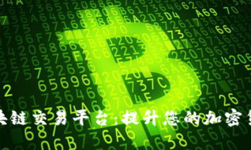 环球国际区块链交易平台：提升您的加密货币交易体验