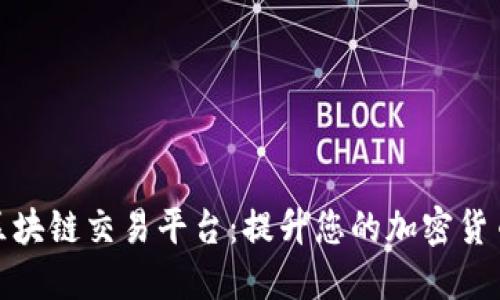 环球国际区块链交易平台：提升您的加密货币交易体验