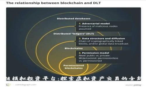 区块链模拟投资平台：探索虚拟资产交易的全新体验