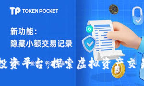 区块链模拟投资平台：探索虚拟资产交易的全新体验