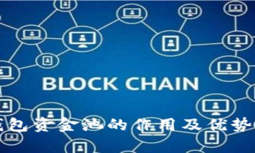 TP钱包资金池的作用及优势分析