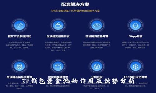 TP钱包资金池的作用及优势分析