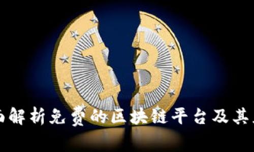 全面解析免费的区块链平台及其应用