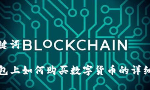 和关键词

TP钱包上如何购买数字货币的详细教程