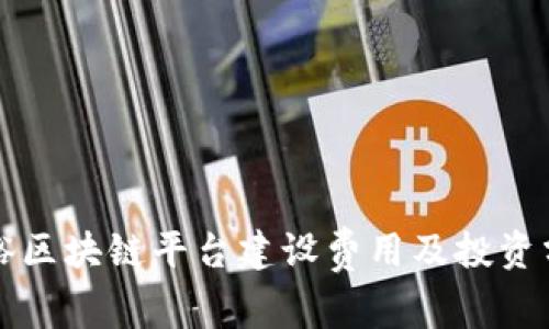 张裕区块链平台建设费用及投资分析
