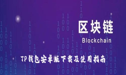 TP钱包安卓版下载及使用指南