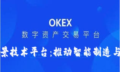 区块链工业场景技术平台：推动智能制造与供应链的革命