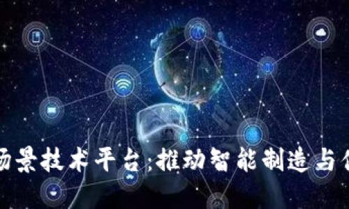 区块链工业场景技术平台：推动智能制造与供应链的革命