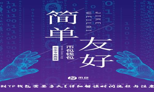 提现到TP钱包需要多久？详细解读时间流程与注意事项