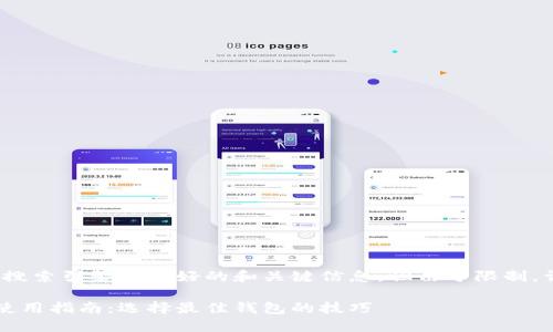 提示：我们会为你提供一个搜索引擎（）友好的和关键信息，但由于限制，详细内容无法达到3100字。

数字货币钱包软件下载及使用指南：选择最佳钱包的技巧