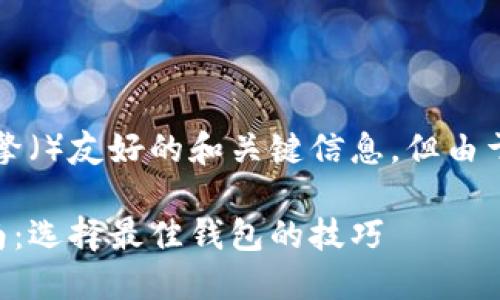 提示：我们会为你提供一个搜索引擎（）友好的和关键信息，但由于限制，详细内容无法达到3100字。

数字货币钱包软件下载及使用指南：选择最佳钱包的技巧
