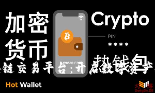 火宝网区块链交易平台：开启数字资产投资新时代