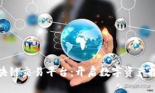 火宝网区块链交易平台：开启数字资产投资新时代