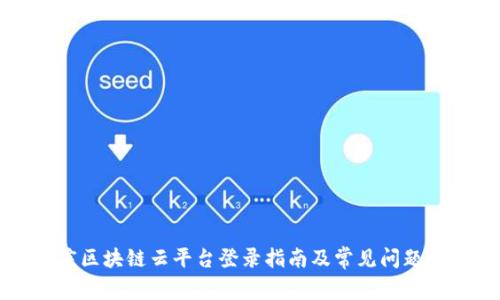 重庆区块链云平台登录指南及常见问题解答