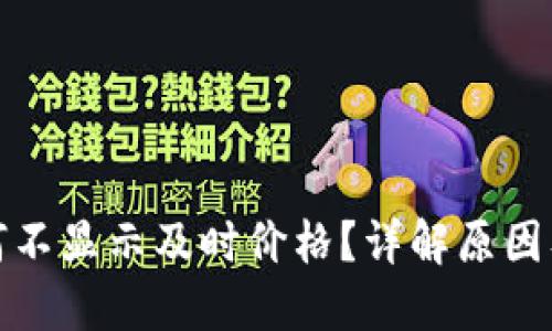TP钱包为何不显示及时价格？详解原因及解决方案