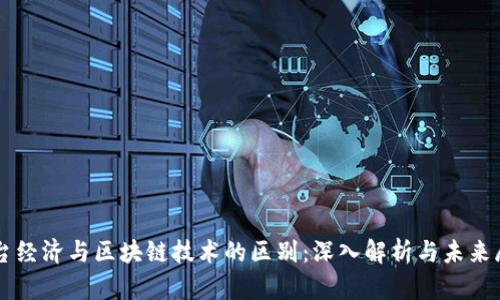 平台经济与区块链技术的区别：深入解析与未来展望