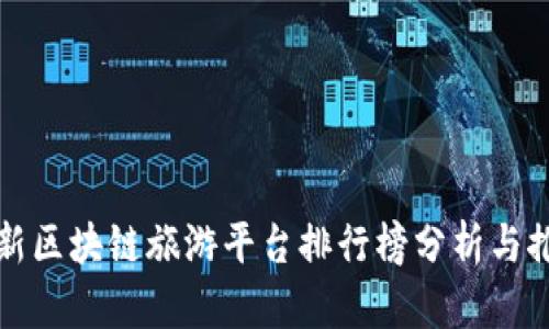 最新区块链旅游平台排行榜分析与推荐