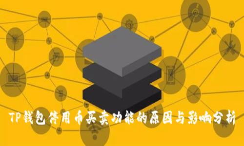 TP钱包停用币买卖功能的原因与影响分析