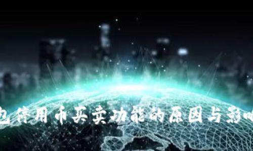 TP钱包停用币买卖功能的原因与影响分析
